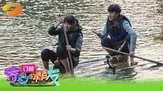 《奇妙的朋友》第4期 Wonderful Friends EP4 ：倪妮遭“掌掴” 猩猩认亲春春惨被咬 Chris Li Gets Bite【湖南卫视官方版1080p】20150214