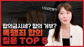 폭행죄 합의금 시세 500 1000? 폭행죄 합의금 질문 총정리!