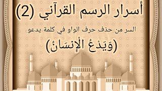 أسرار الرسم القرآني(2):السر من حذف الواو في كلمة يدعو (ويدعُ الإنسانُ)
