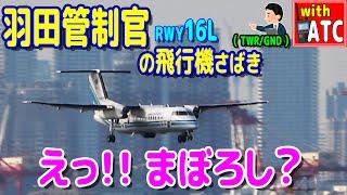 えっ!! まぼろし? この飛行機は何だ? 羽田空港RWY16L【ATC/字幕/翻訳付き】