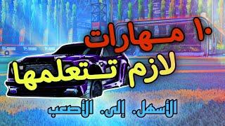 كل المهارات الي تحتاجهم عشان ترفع رانكك في روكت ليق ...