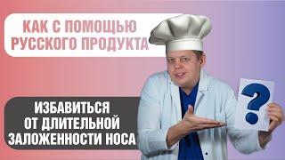 Русский продукт для улучшения носового дыхания через восстановление иммунитета!