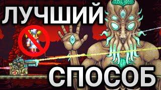 ЛУЧШИЙ СПОСОБ УБИТЬ МУНЛОРДА - Terraria