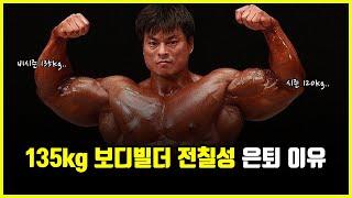 전칠성 보디빌더, 국내에서 제일 무거운 '135kg 헤비급' 은퇴 이야기 (feat. 용찬우)