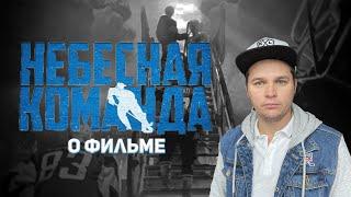 После просмотра фильма "Небесная команда"