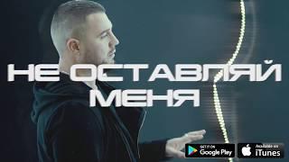 Kamazz - Не Оставляй Меня