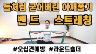 맛사지 보다 시원한 어깨 스트레칭 | 세라밴드 운동 | Thera Band Pilates