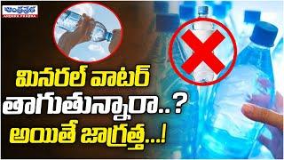 Mineral Water Good For Health? | Andhraprabha Life