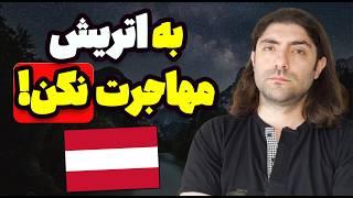 هفت تا از بدی های کشور اتریش (واقعیت)