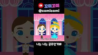신데렐라 공주송 미리보기! 꼬미꼬미 채널에서 본편 감상하고 구독하세요!