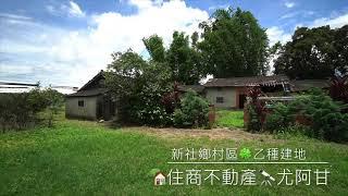 台中市新社區，非都市土地管制規則，編列為鄉村區乙種建築用地，建蔽率60容積率210；出售三合院平房，土地217.8坪、面寬28米、深度26米、地形方正。北屯住商不動產 尤阿甘