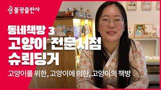 동네책방 3 : 고양이책 전문서점 '슈뢰딩거'