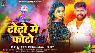 #Audio | टोटो मे फोटो | #Tuntun_Yadav,#Prabha_Raj | Toto Me Foto |New Holi Song 2025