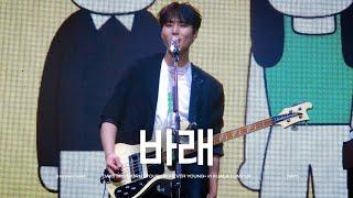 [4K] 241006 DAY6 - 바래 | 데이식스 콘서트 FOREVER YOUNG in Kuala Lumpur | 영케이 직캠(YOUNG K FOCUS)