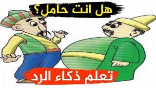 أجمل طرائف العرب وأقوى الردود المفحمة في المواقف المحرجة