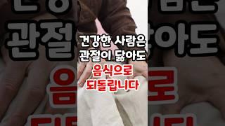 건강한 사람은 관절이 닳아도, 음식으로 되돌립니다 #관절 #염증 #관절통 #관절건강 #관절염