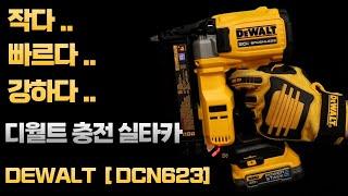 [DEWALT]  나눔이벤트  디월트 해외직구 1순위 충전 실타카 드디어 국내 출시 되었습니다[ f.t DCN623 ]