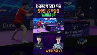 한국프로탁구리그 탁구 장우진 대 박강현 WARM UP  #tabletennis