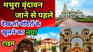 मथुरा वृंदावन के मंदिर खुलने का नया टाइम || Temple Opening Time ||