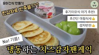 [유아간식]냉동치즈감자팬케익 | | No기름! | 간단한 아침식사 추천 | 후기이유식아가 OK! | potato pancake with cheese