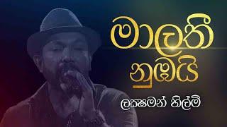 Malathi Numbayi | මාලතී නුඹයි |  Laksham Hilmi Live Cover @CharanaTVOfficial