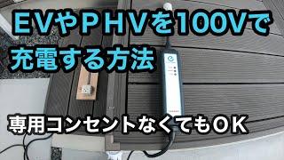 自宅に専用コンセントがなくても　PHVやEVを100Vのコンセントで充電する方法！