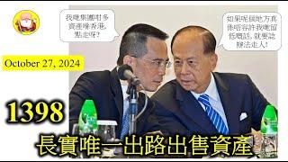 長實唯一出路出售資產 [第1398集] 雖然長實已拍着長建進軍海外，但香港資產實在太多，根本冇辦法搬得走。所以李澤鉅要諗諗計，點樣變現，為進軍海外鋪路，但必須小心行事，不可觸碰紅線！