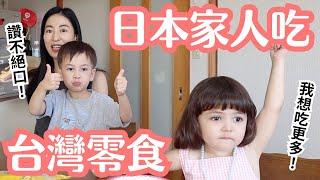 【台灣零食×日本家人】混血小孩最愛吃的台灣味是？媽媽阿姨也讚不絕口！