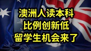 澳洲人读本科比例创新低，国际留学生填补劳动力市场，绿卡稳了！