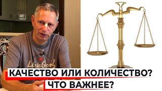 ЧТО ВАЖНЕЕ - КАЧЕСТВО ИЛИ КОЛИЧЕСТВО? - ВАСИЛИЙ ТУШКИН