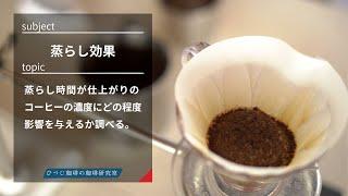 【ひつ研69th】コーヒーを淹れる際の蒸らしの効果を検証する