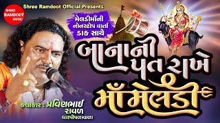 Banani Pat Rakhe Maa Meldi || Pravinbhai Raval || Meldi Maa Dakla Varta || Shree Ramdoot Official