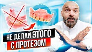 СЪЕМНЫЕ ПРОТЕЗЫ. Запах изо рта. Как и чем чистить протезы? ОШИБКИ чистки зубного протеза на дому