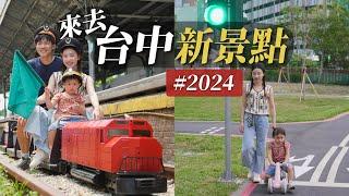 沒去過的台中新景點｜2024台中又多了這些地方好去！大人小孩都開心的台中一日遊美食景點地圖！｜2024最夯的台中親子新景點！｜母親節特輯 禮物這樣買