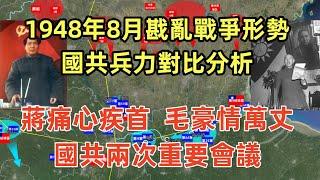 淮海戰役徐蚌會戰（1）1948年8月國民政府戡亂戰爭形勢分析，國軍戡亂檢討會議蔣痛心疾首，國軍損失有多大？中共九月會議毛豪情萬丈，擴軍到500萬，國共全國範圍總兵力對比誰占優勢？共軍統計數據有何技巧？