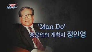 [성공다큐-정상에 서다] 1회 : 'Man Do' 중공업의 개척자 정인영