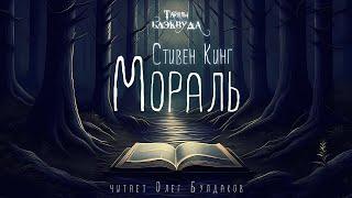 Стивен Кинг - Мораль. Тайны Блэквуда. Аудиокнига. Читает Олег Булдаков