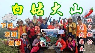 [Baiyue Mountaineering] Three visits to the Hengte Spicy Baigu Mountain | Raining, muddy, slippery