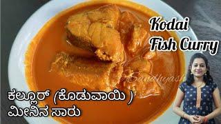 ಕರಾವಳಿಯ ಕಲ್ಲೂರ್ (ಕೊಡುವಾಯಿ) ಮೀನು ಸಾರು |  Kallur fish curry recipe | Kodai fish curry mangalore style