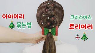 ️ [크리스마스] 트리머리 묶는법! [Hairstyle for Christmas] [여자 아이 양갈래 머리 예쁘게 묶는방법] 아기 디스코 땋기! 여아 등원머리 땋는법! 엘사