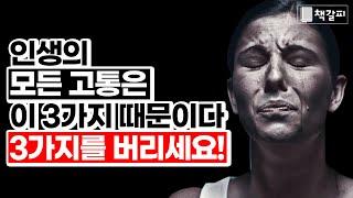 인생의 모든 괴로움은 이 3가지에서 비롯됩니다 "당장 버리세요" [행복,심리학,심리상담,망상,탐욕]