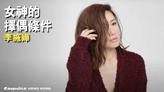 《金宵大廈》外的李施嬅會如何選男朋友？｜李施嬅 Selena｜Women We Love｜Esquire HK