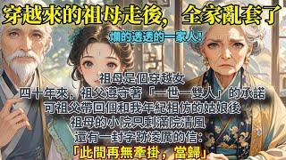 完結有報應爽文：祖母是個穿越女。 四十年來，祖父遵守著「一世一雙人」的承諾。 可祖父帶回個和我年紀相仿的姑娘後，祖母的小院只剩滿院清風。還有一封字跡凌厲的信：「此間再無牽掛，當歸。」