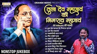 Tula Dev Mhanav Ki Bhimrao Mhnav Jukebox | नॉनस्टॉप भीमगीते | Nonstop TOP 10 Songs | Orange Music