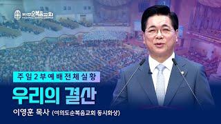 주일 2부예배 | 2024.12.29. | 우리의 결산 - 이영훈 목사 (여의도순복음교회 동시화상)