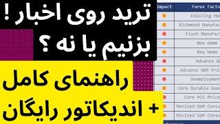 ترید روی اخبار بلدی ؟ اینجا آموزش دادم به همراه اندیکاتورش