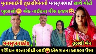 તુલસી બેને કર્યો મોટો ખુલાસોએક રાતના વીસ હજારરશિયન કરતા મોંગી બાઈ #mansukhrathod #callrecord