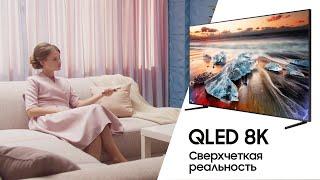 Samsung QLED 8K — сверхчеткая реальность