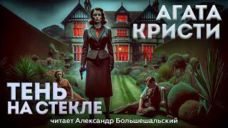 УВЛЕКАТЕЛЬНЫЙ ДЕТЕКТИВ! Агата Кристи - ТЕНЬ НА СТЕКЛЕ | Аудиокнига (Рассказ) | Читает Большешальский