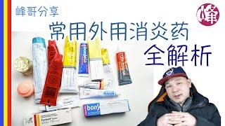 常用外用消炎药全解析，了解外用药的主要成分，别再乱用药啦